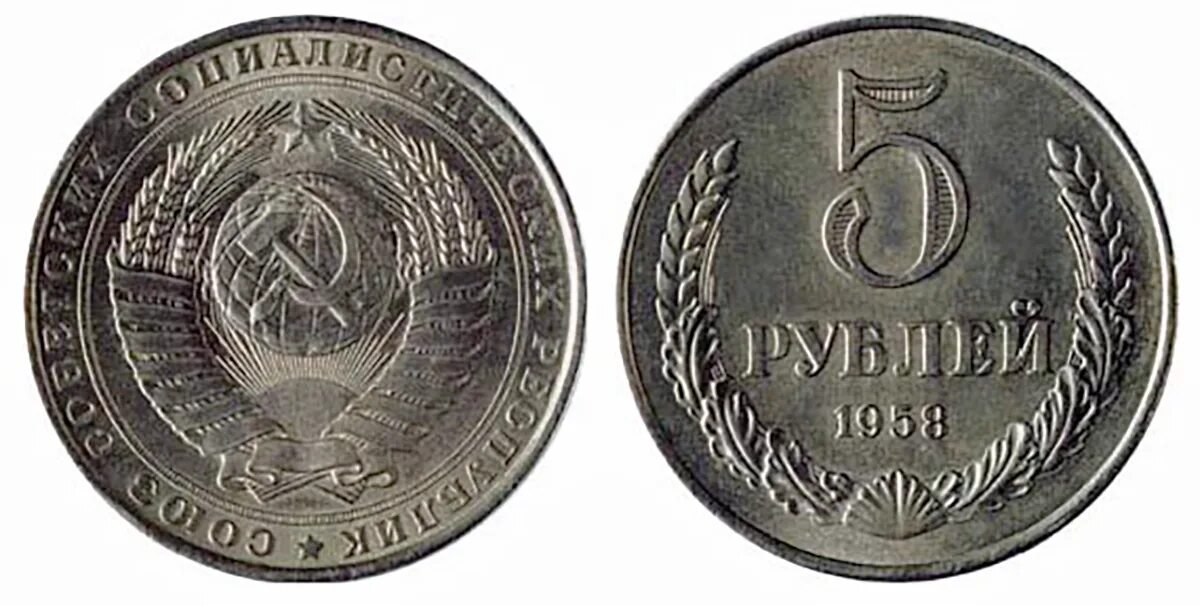 5 рублей в советское время. 5 Рублей 1958. Рубли 1958 года. 3 Рубля 1958. 3 Рубля 1958 года.