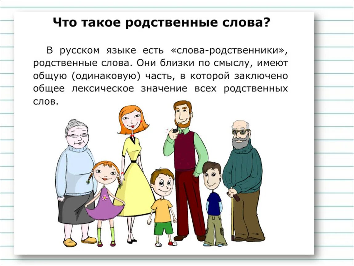 Общее представление о родственных словах. Родственные слова 2 класс. Родственныес Лоа 2 ласс. Что аткое родственные Сова. Слова родственники.