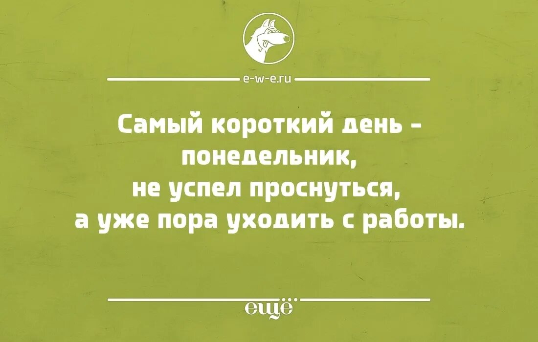 Официальные короткие дни. Короткий день на работе. Короткий день на работе прикол. Хочу короткий день.