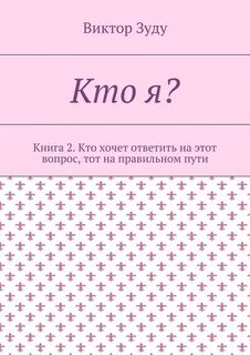 Кто я том 2