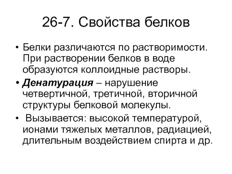 Сложные коллоидные комплексы включающие в себя белков. Коллоидные свойства белков. Коллоидные свойства растворов белков. Коллоидные свойства белков биохимия. Свойства белков как коллоидов.