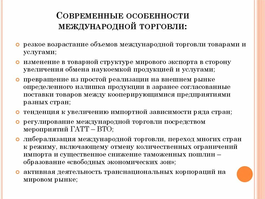 Особенности современного этапа международной торговли. Особенности мировой торговли. Характеристика международной торговли. Характеристика современной международной торговли.