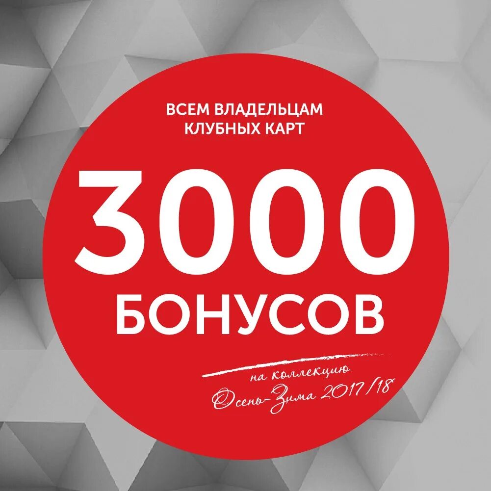 Бонусы карри 3000