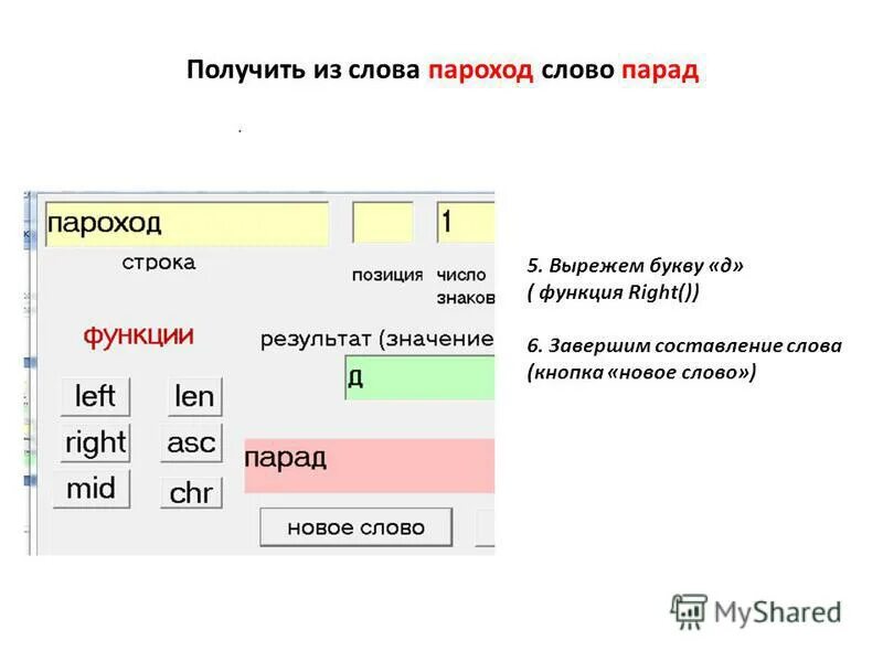 Слова со слова пароход