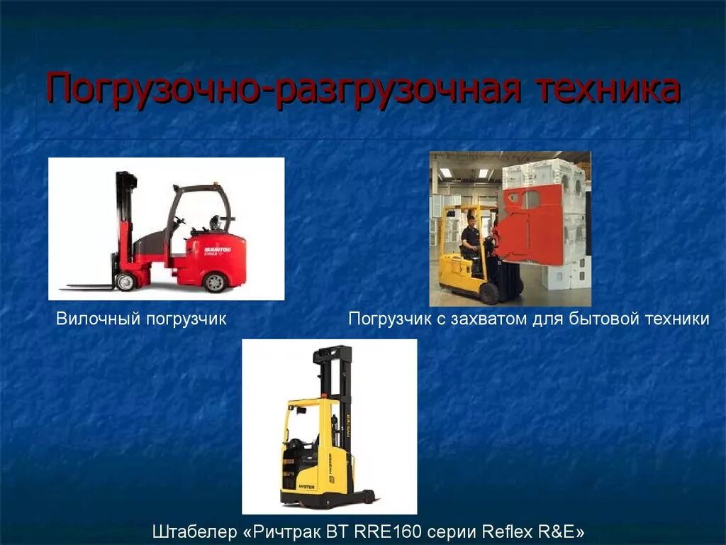 При выполнении погрузочно. Погрузочно-разгрузочная техника. механизация погрузочно-разгрузочных работ. механизмы для погрузочно-разгрузочных работ. погрузочно-разгрузочные машины и механизмы.