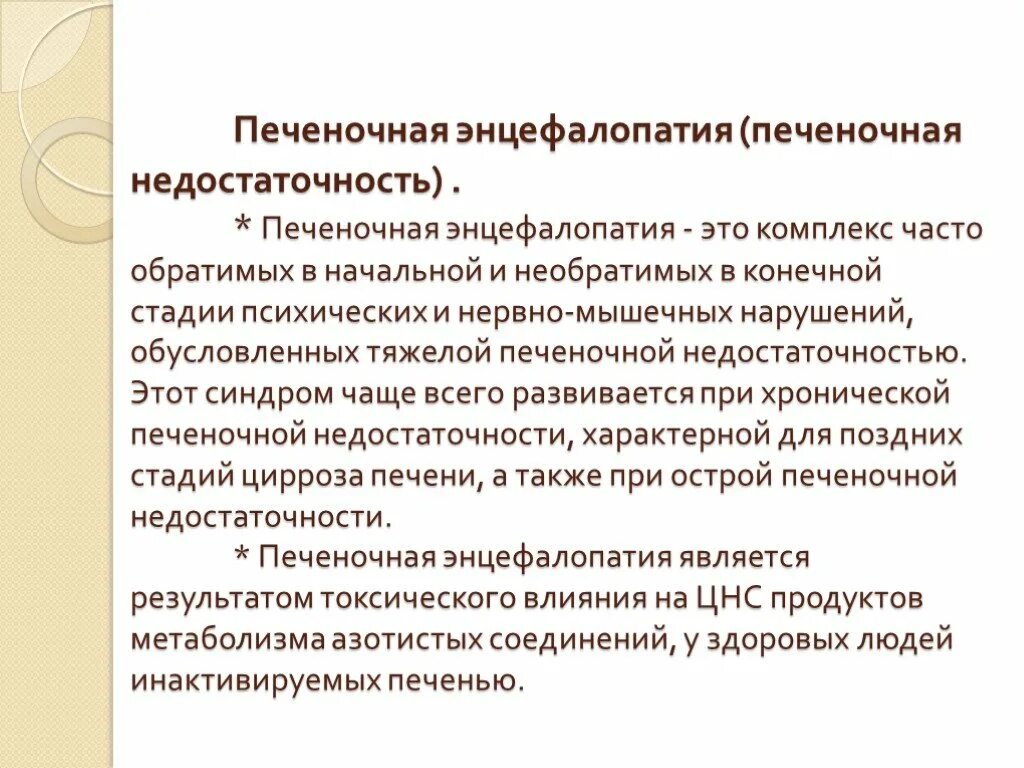 Лечение печеночной энцефалопатии. Энцефалопатия при хронической печеночной недостаточности. Печеночная энцефалопатия стадии. Синдром печеночной энцефалопатии. Гипертензия энцефалопатия.