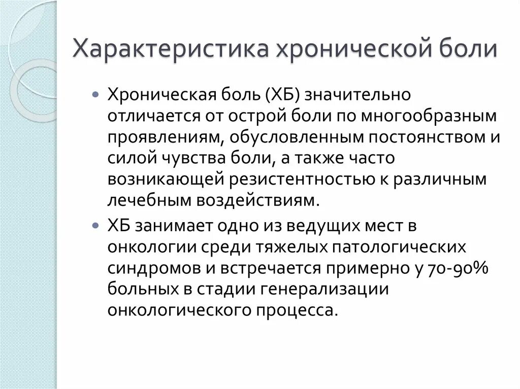 Хбс тест нмо. Характеристика хронической боли. Хроническая боль критерии. Основная характеристика хронической боли. Боль характеристика боли.