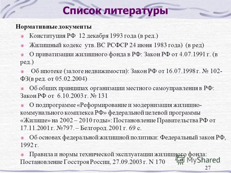 Список литературы. Список литературы нормативные документы. Нормативная документация в списке литературы. Нормативные источники в списке литературы.