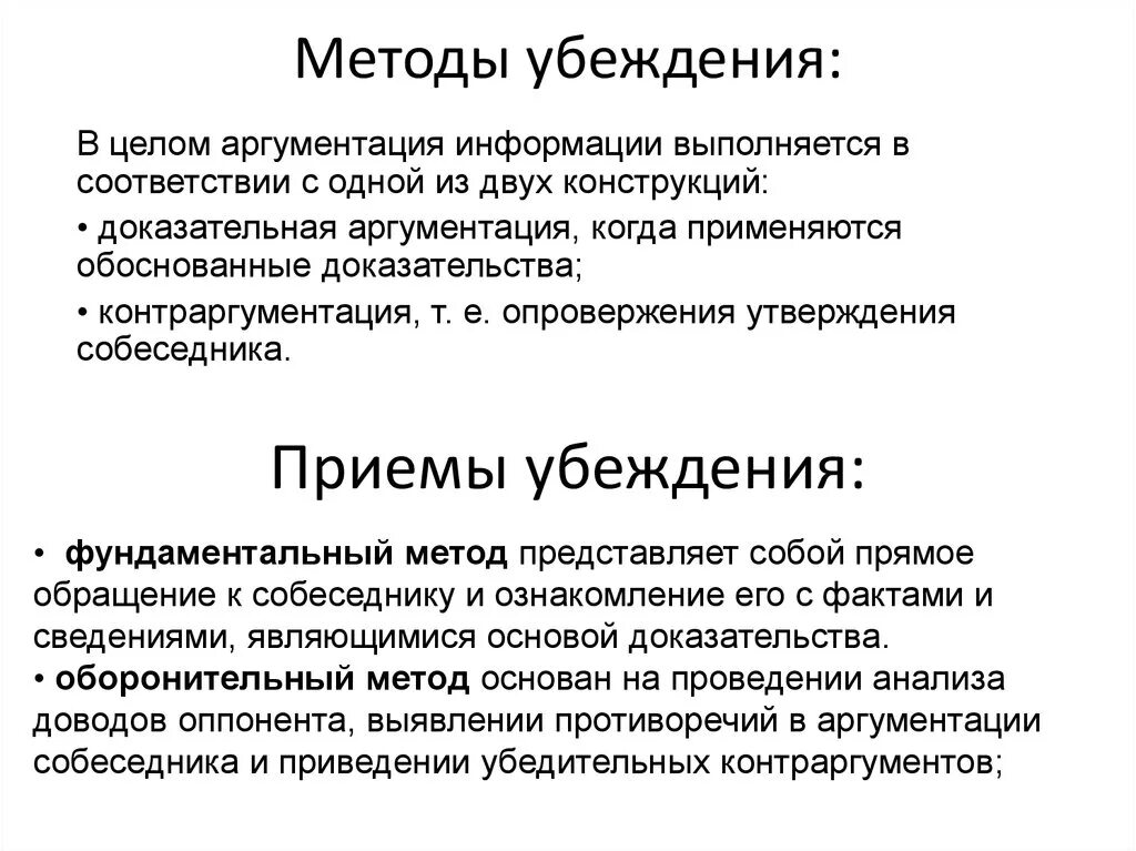 Методы убеждения людей