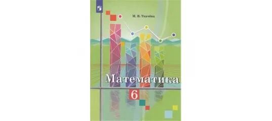 Рабочая тетрадь математика 5 класс ткачева. Математика 5 класс Ткачева. Учебники по математике 5 класс Ткачев. Учебник по математике 5 класс Ткачева. Математика Ткачев 5 класс учебник.