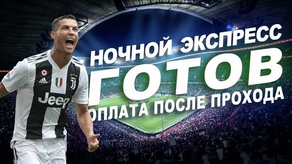Экспресс после оплата. Экспресс на послеоплату. экспресс на футбол. оплата после прохода ставки. экспресс готов.
