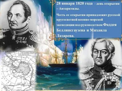 Когда беллинсгаузен открыл антарктиду