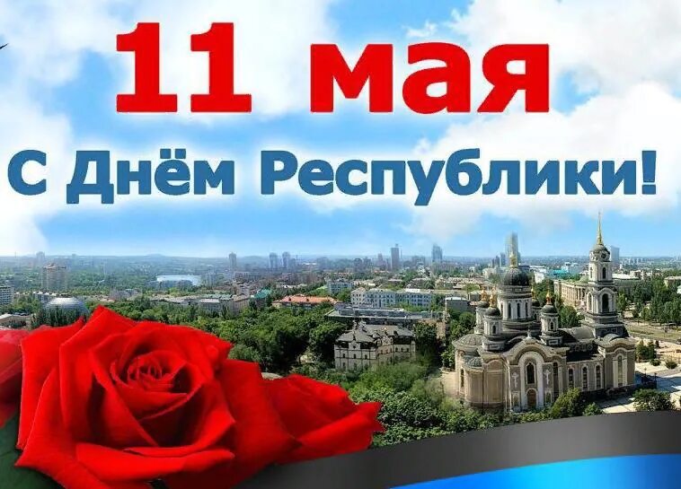 11 мая 2023 год. Поздравление с днем Республики. 11 Мая день Республики ДНР. Поздравление с 11 мая день Республики. Поздравить с днем Республики ДНР.