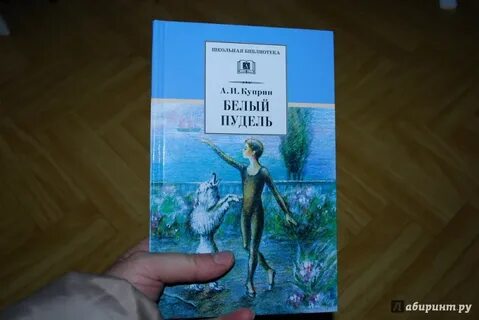 Куприн белый пудель читать