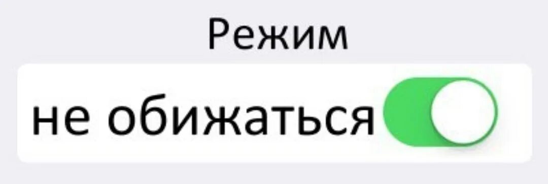 Включи кругосвет. Настроение вкл. Обида вкл. Режим обиды. Режим похер активирован.