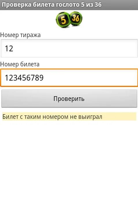 Проверка билетов. Проверить билет по номеру. Гослото проверить билет. Проверить лотерейный билет. Сайт гослото проверить билет по номеру