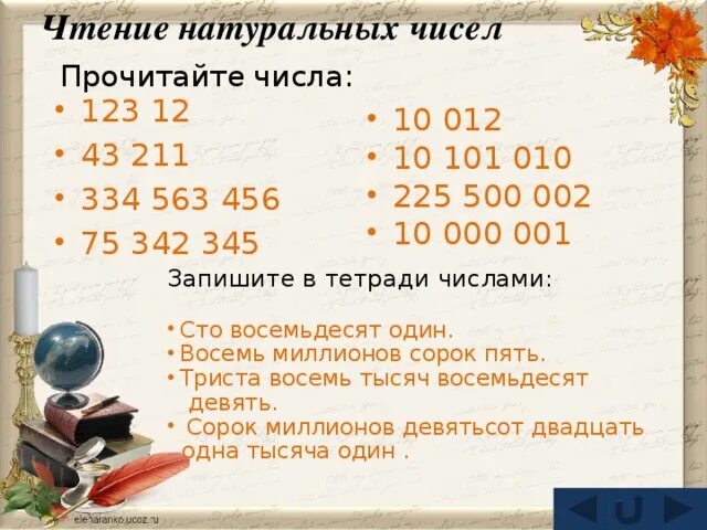 8 числа читай. Чтение натуральных чисел. чтение и запись натуральных чисел. натуральные числа и нуль.запись и чтение натуральных чисел. прочитайте числа.