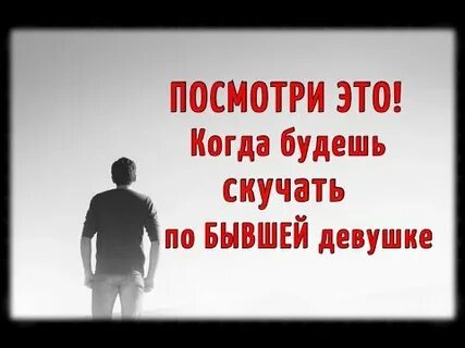Скучаю по бывшему который бросил