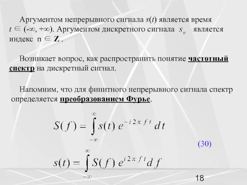 Функция неопределенности сигнала. Принцип неопределённости. Дискретная функция непрерывного аргумента. Дискретный аргумент это.