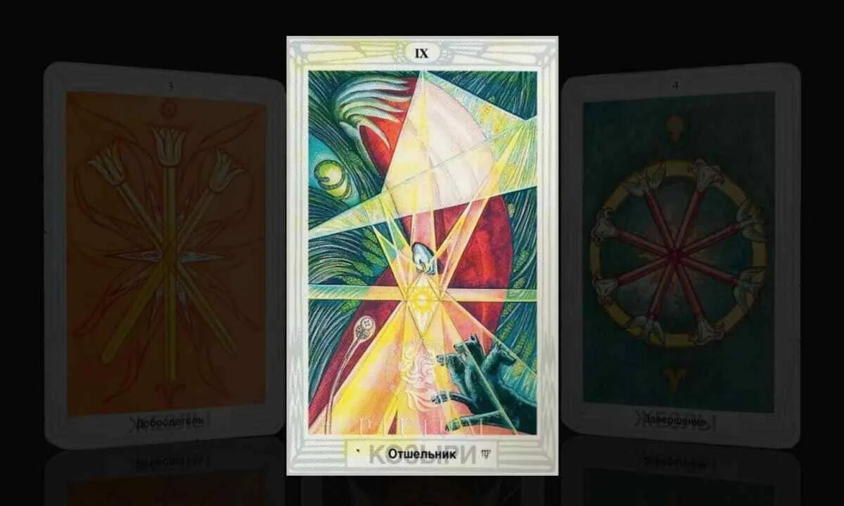 Значение алистер кроули. Отшельник таро кроули. арканы кроули. таро тота кроули отшельник. таро кроули старшие арканы.