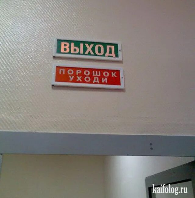 Табличка "выход". Табличка выход над дверью. Таблички порошок уходи над дверью. Порошок уходи.