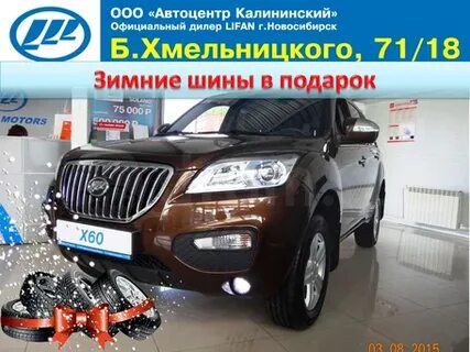 Новый лифан в новосибирске