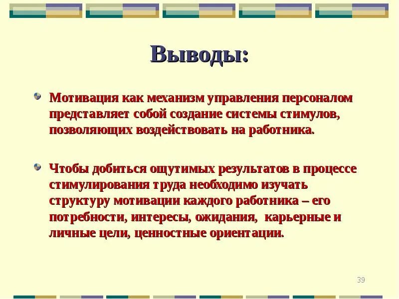 Мотивация основы управления. Мотивация труда. Презентация по теме мотивация. Презентация на тему мотивация. Мотивация труда персонала.