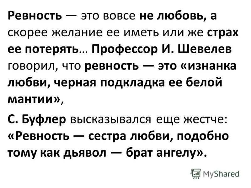 Ревность любимого. Ревность. любовь и ревность цитаты. ревность разрушает отношения. ревность разрушает отношения цитаты.