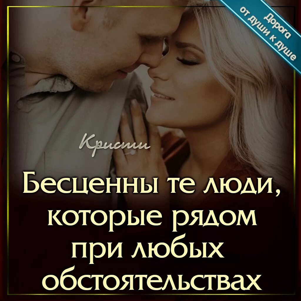 При любых обстоятельствах текст. Бесценны те люди которые рядом при любых обстоятельствах. всегда буду ценить тех людей. всегда ценю тех людей которые в трудный момент скажут я с тобой. цитаты про человека рядом.