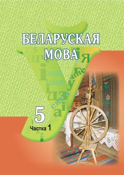 Беларуская мова 5 2 часть. Книга по беларускай мове. Учебник белорусского языка. Книжка по белорусскому языку. Учебник беларускай мове.