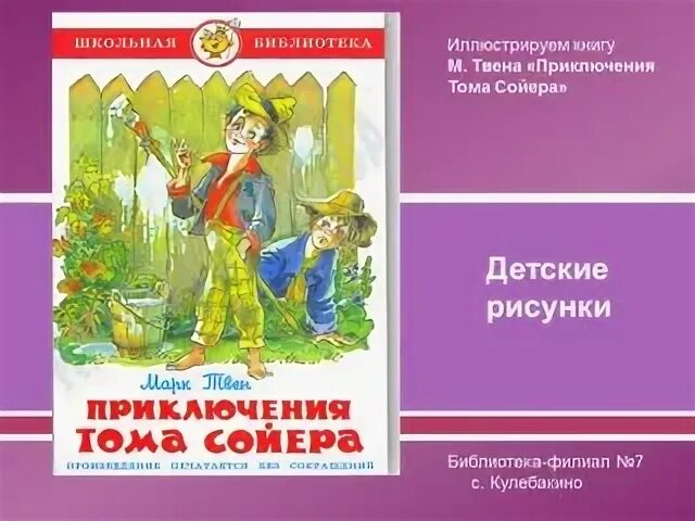 Тест приключение тома. Приключения Тома Сойера. Путешествие Тома Сойера. Иллюстрация к книге приключения Тома Сойера Школьная библиотека. Рисунок к произведению приключения Тома Сойера.