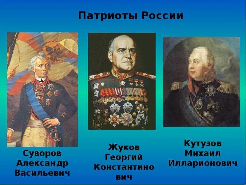 Патриоты современности однкнр 6. Известные Патриоты России. Патриоты России примеры. Патриоты России люди известные.