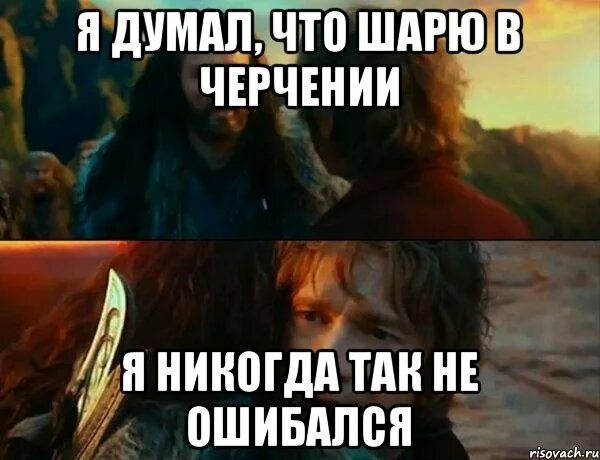 Получается ошибался. Торин дубощит я никогда так не ошибался. мем торин я никогда так не ошибался. хоббит я никогда так не ошибался. я ещё никогда так не ошибался.