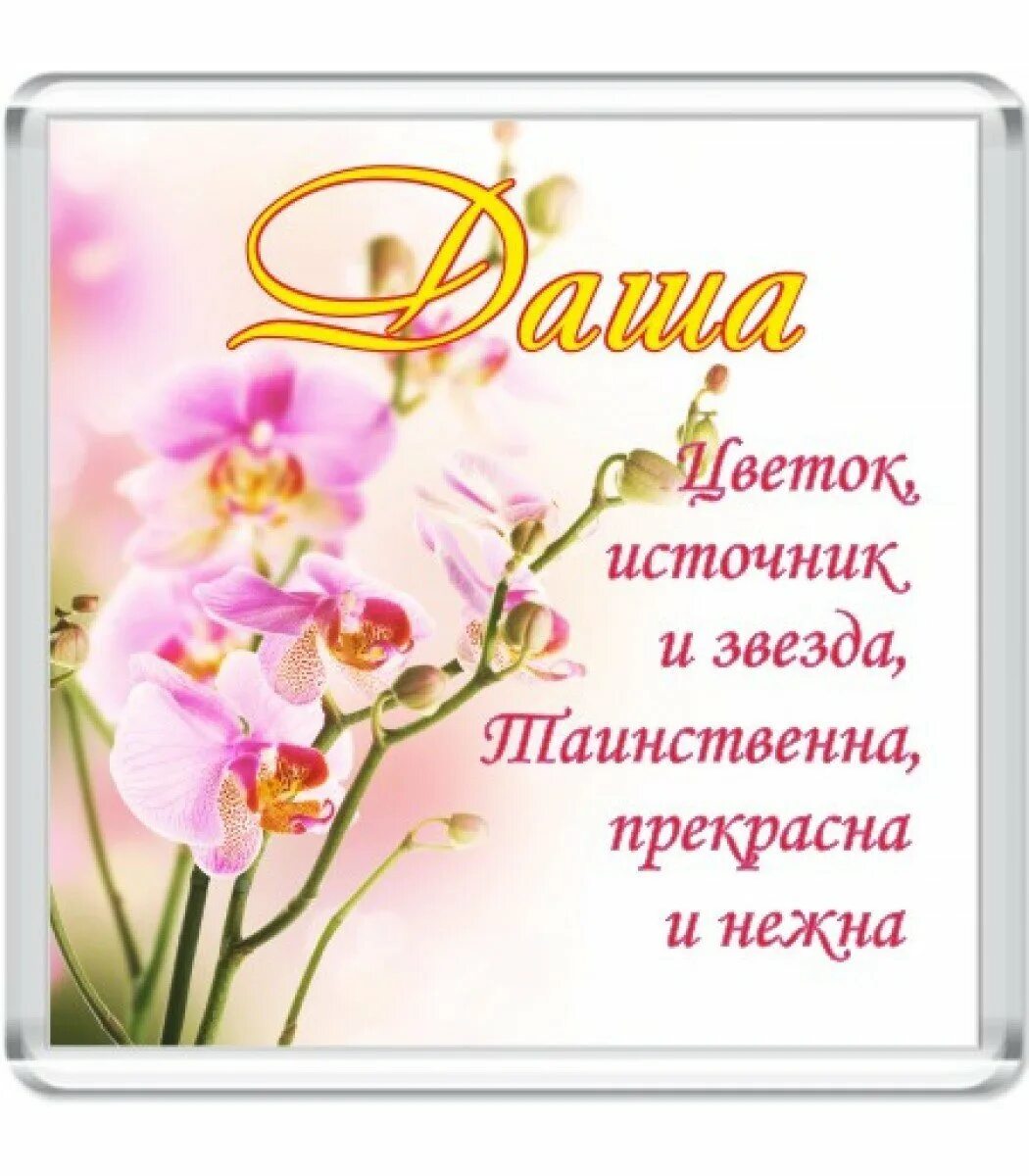 С днем рождения девушке даше красивые. С днём рождения даша. поздравить дашу с днем рождения. поздравления с днём рождения дашенька. с днём рождения даша красивые поздравления.