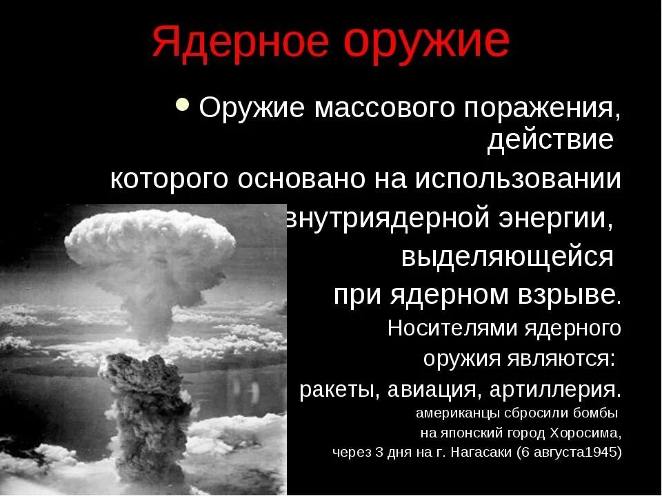 Оружие массового поражения ядерное оружие. Перечислите оружие массового поражения. Перечислите поражающие факторы ядерного оружия. Ядерное оружие поражение. Ядерное и химическое поражение