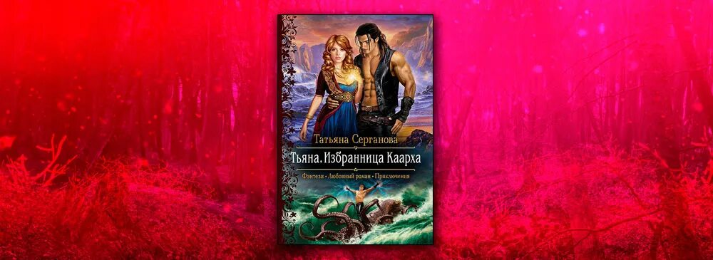 Тьяна .избранница Каарха(Серганова. Книга тьяна избранница Каарха. Женаты против воли