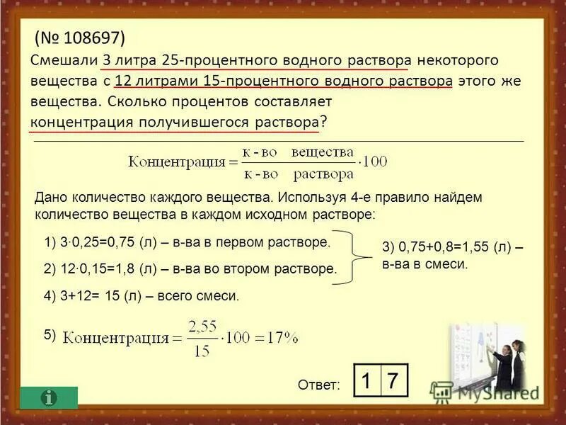 Сколько процентов составляет концентрация получившегося раствора. Составляет концентрация получившегося раствора. смешали 3 литра 10 процентного раствора с 12 литрами 40 процентного. смешали 3 литра 10 процентного раствора с 12 литрами 15.