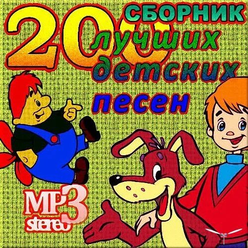 Сборник песен для детей. Детские песенки. 100 лучших детских песен выпуск 1 диск 2. Детские хиты. Сборник детских песенок.