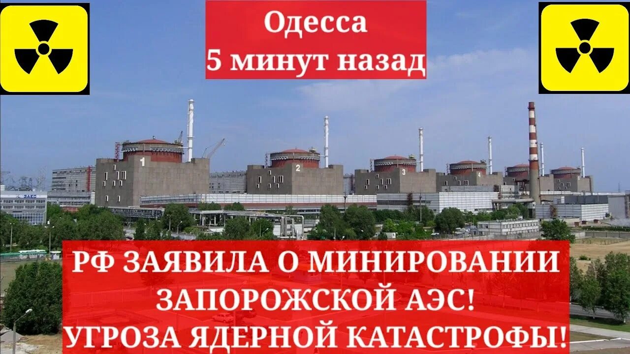 Запорожская аэс от ростова на дону расстояние. Запорожская аэс заминирована. заэс опасность. минирование запорожское аэс. ядерная опасность.