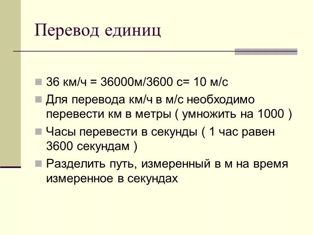 Перевести км/ч в м/с. Перевести в км ч. Перевести скорость из м/с в км/ч. Км в час в метры в секунду. Как переводить км в мс