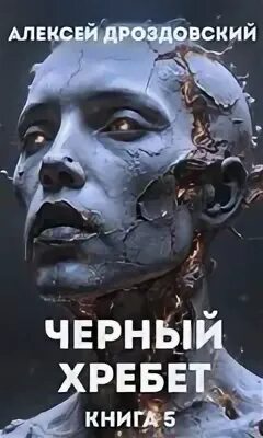 Книга черный хребет. Книга черный хребет. Черное золото книга. Книга черный хребет. Книги на адыгейском языке.