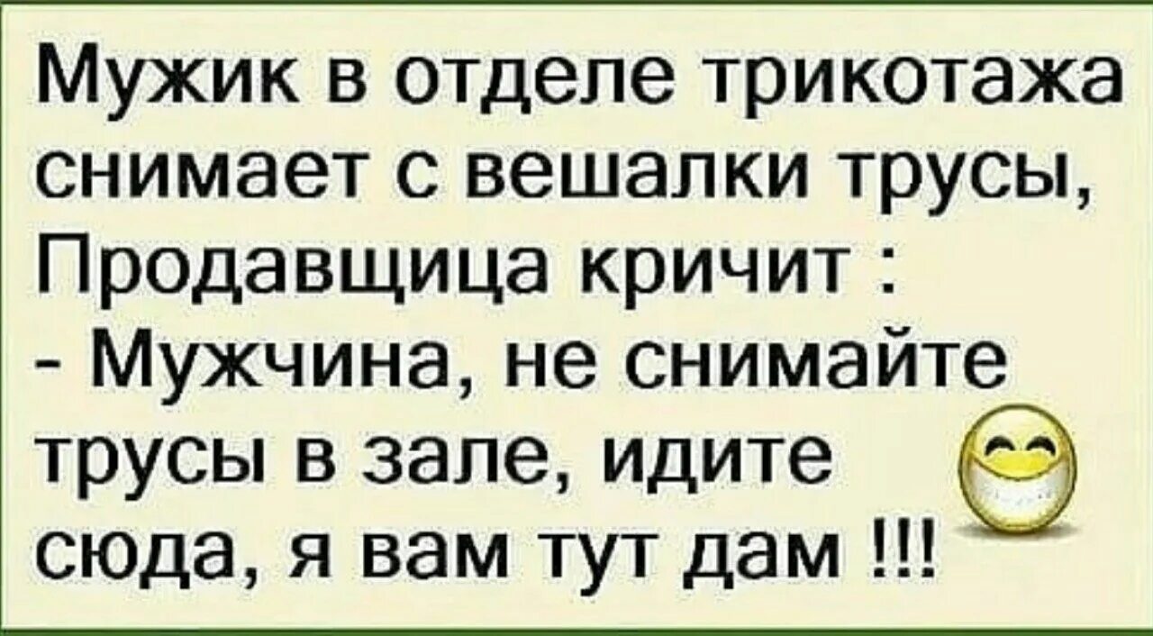 Анекдот. Анекдоты в картинках. Афоризмы смешные до слез. Анекдот про трусы