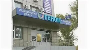 Геном ростов шеболдаева 2. Ленина 102 волгоград. геном дон шеболдаева медцентр. геном дон ростов на дону ул, шеболдаева. волгоград пр ленина 102г.