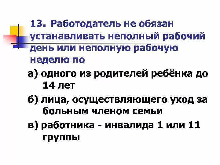 Человек работающий неполный рабочий день. Работодатель обязан устанавливать неполный рабочий день:. Установите соответствие неполный рабочий день-. Работодатель обязан предоставить неполный рабочий день. Работодатель обязан установить неполное рабочее время.