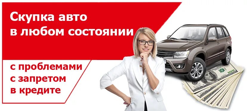 Скупка без документов. Выкуп авто. Срочный выкуп авто. Автовыкуп авто. Скупка авто.