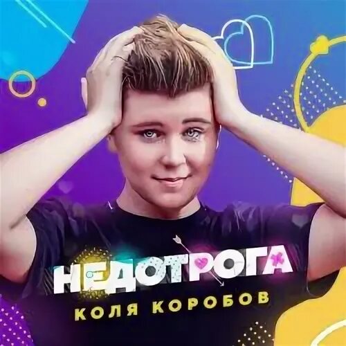 Коля праздник