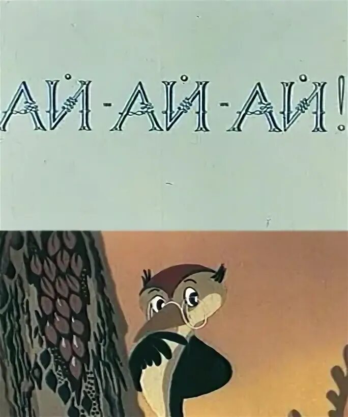 Ай ай ай ай кайфовать. Ай ай ай Союзмультфильм. Ай ай ай 1989. Детская книга ай-ай. Дарелл Дж. "Ай-ай и я".