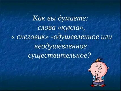 Кукла одушевленное или