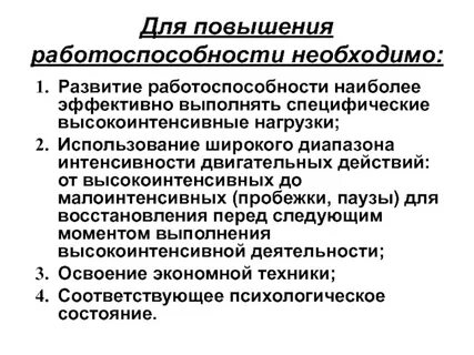 Усиление работоспособности