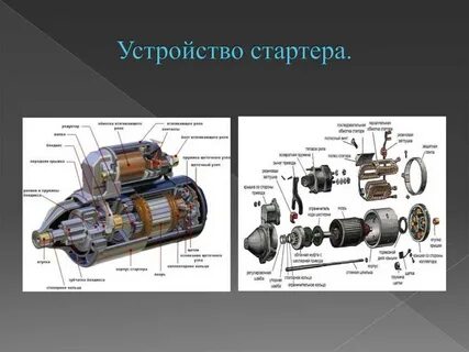 Устройство стартера